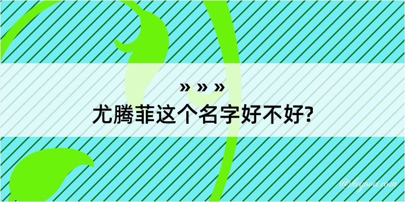 尤腾菲这个名字好不好?