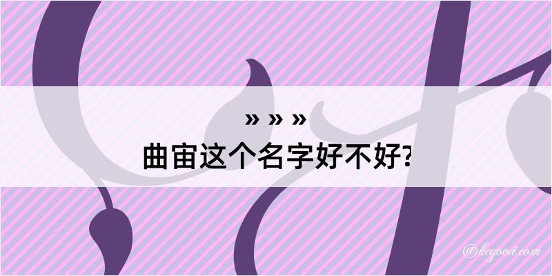 曲宙这个名字好不好?