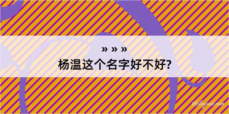 杨温这个名字好不好?