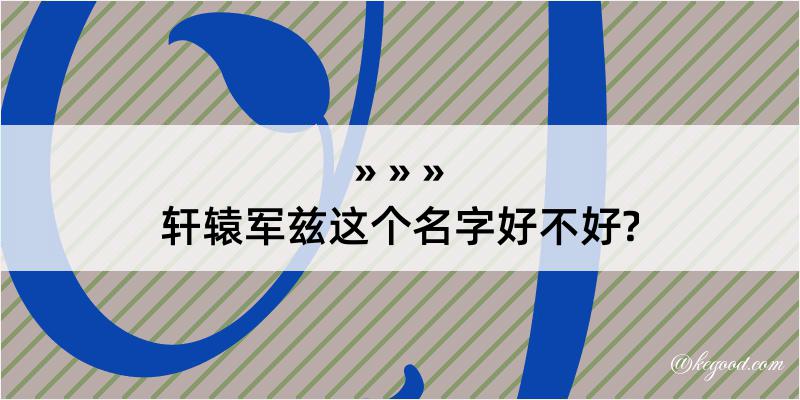 轩辕军兹这个名字好不好?