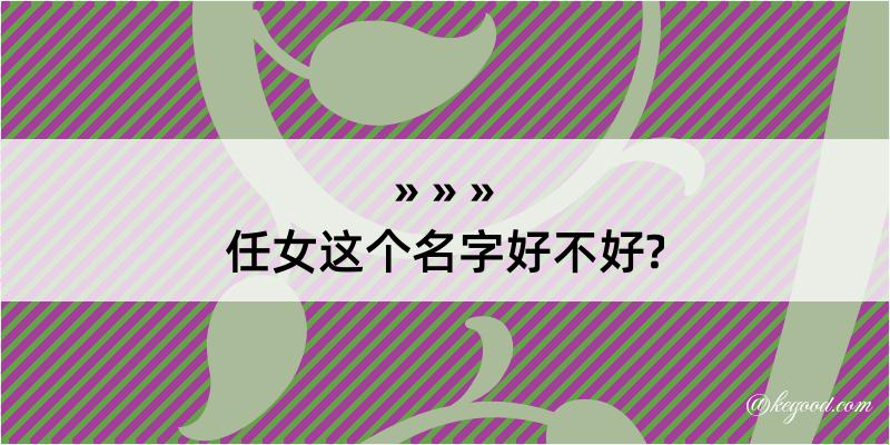 任女这个名字好不好?