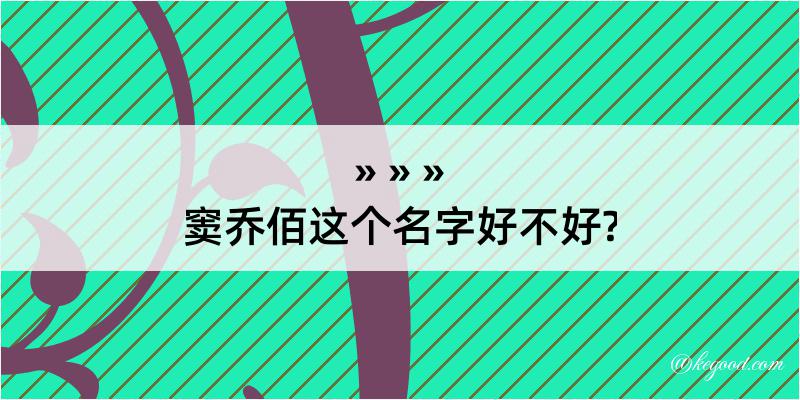 窦乔佰这个名字好不好?