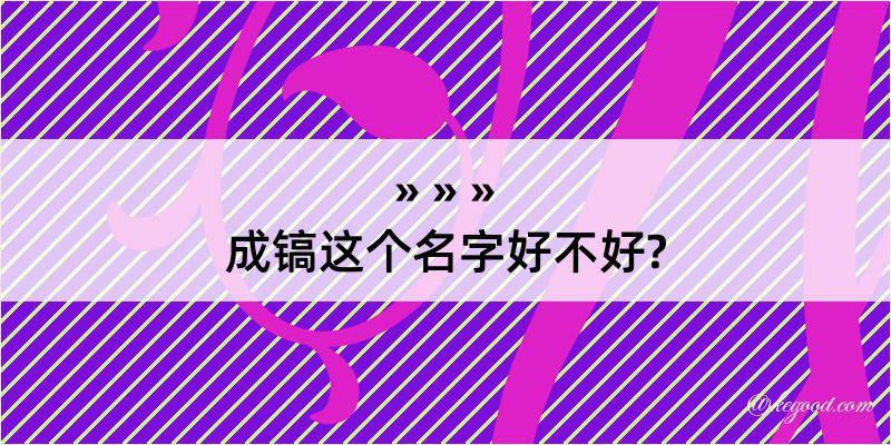 成镐这个名字好不好?