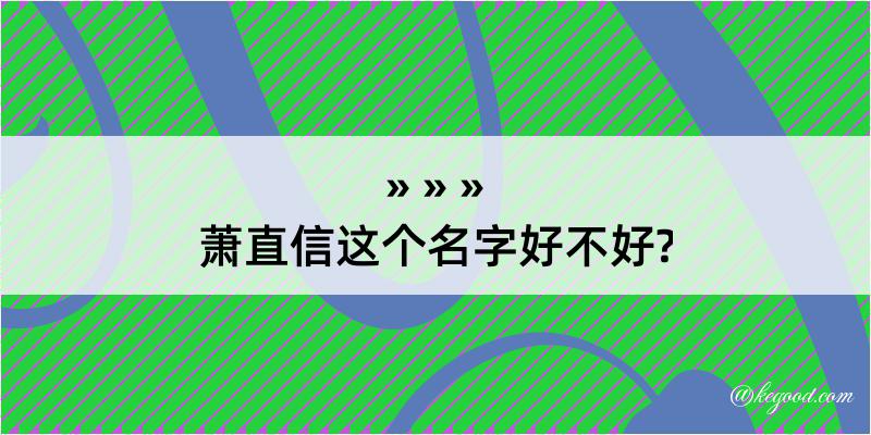 萧直信这个名字好不好?