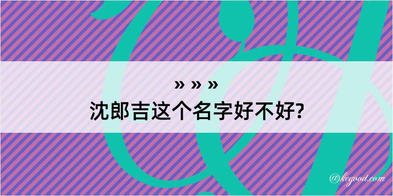 沈郎吉这个名字好不好?