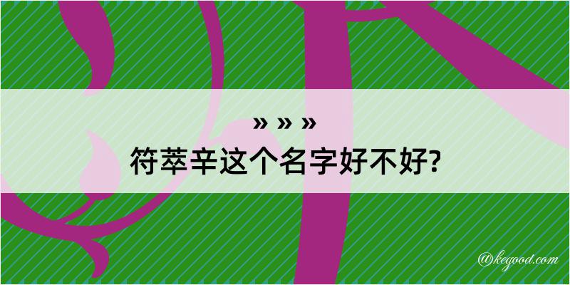 符萃辛这个名字好不好?