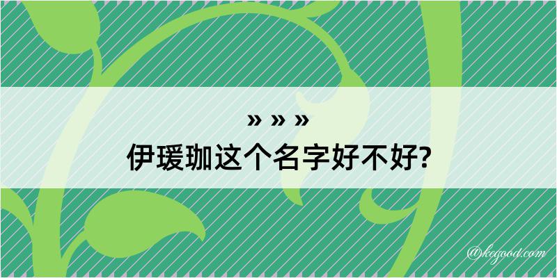 伊瑗珈这个名字好不好?