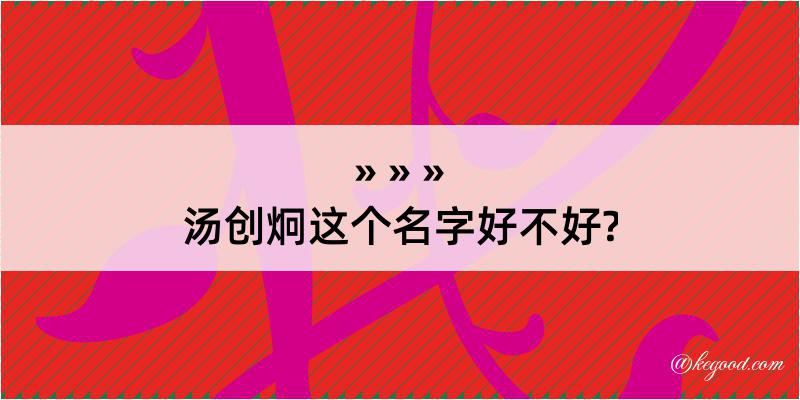 汤创炯这个名字好不好?