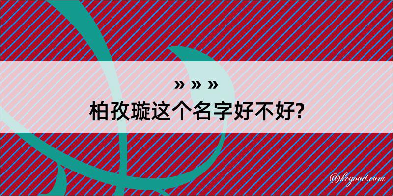 柏孜璇这个名字好不好?