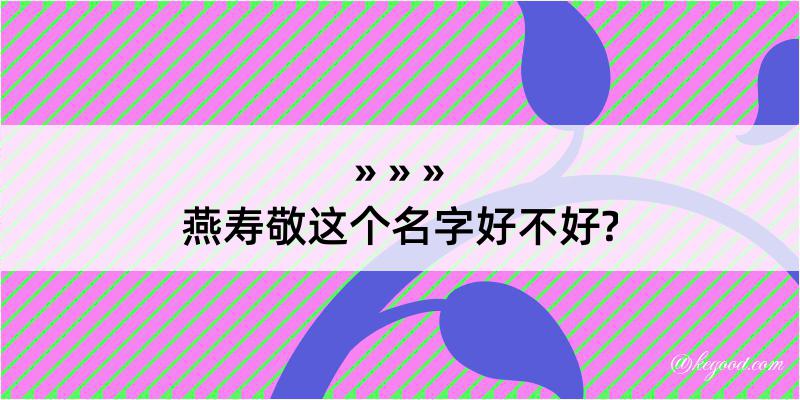 燕寿敬这个名字好不好?