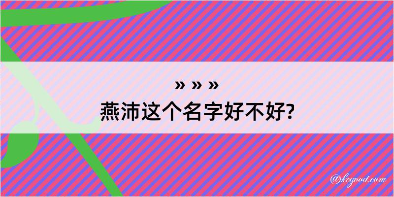 燕沛这个名字好不好?