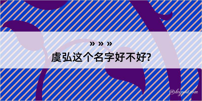 虞弘这个名字好不好?