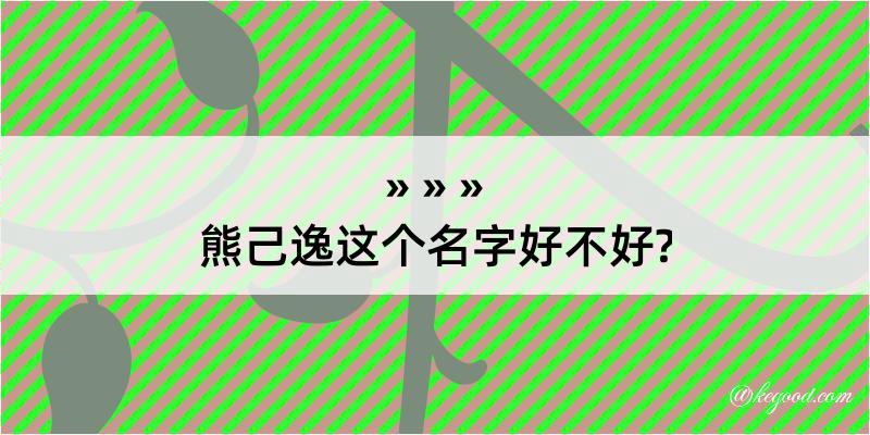 熊己逸这个名字好不好?