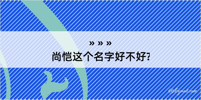 尚恺这个名字好不好?