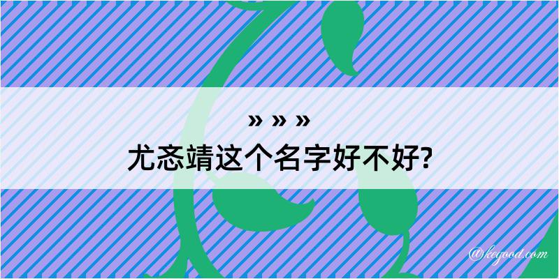 尤忞靖这个名字好不好?