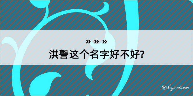 洪謦这个名字好不好?