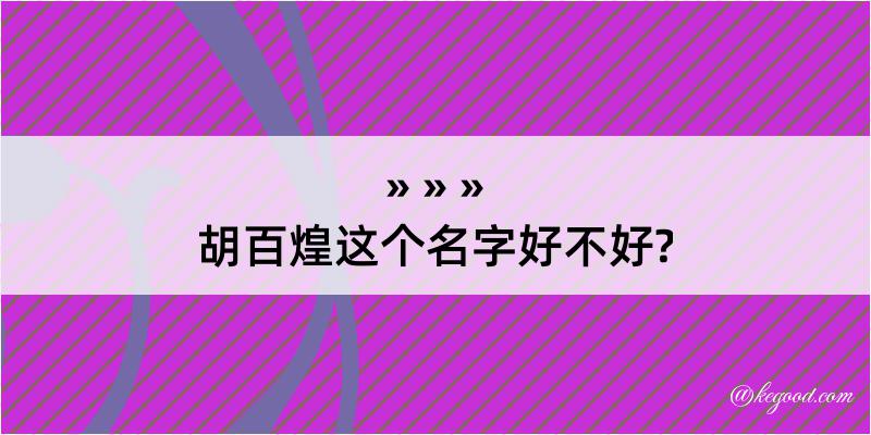 胡百煌这个名字好不好?