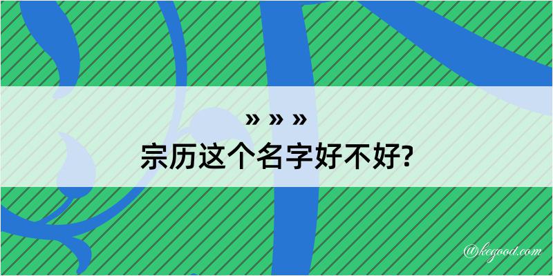 宗历这个名字好不好?