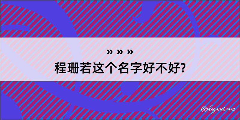 程珊若这个名字好不好?