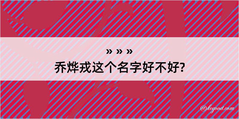 乔烨戎这个名字好不好?