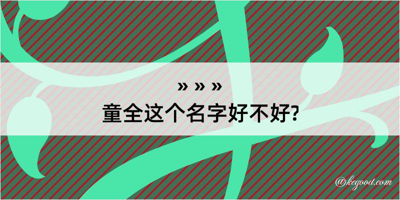 童全这个名字好不好?