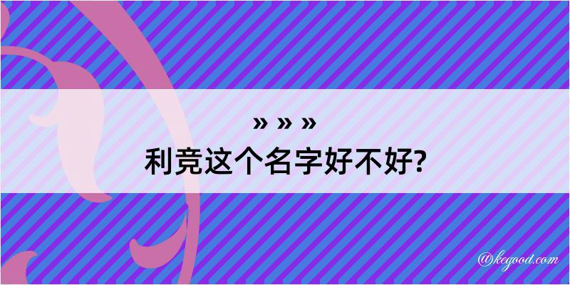 利竞这个名字好不好?