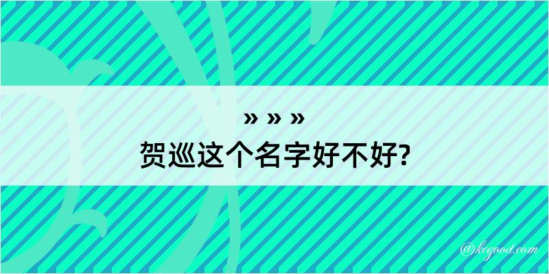 贺巡这个名字好不好?