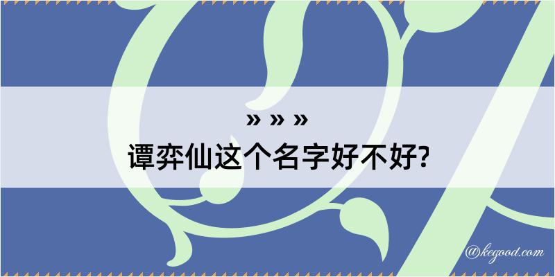 谭弈仙这个名字好不好?