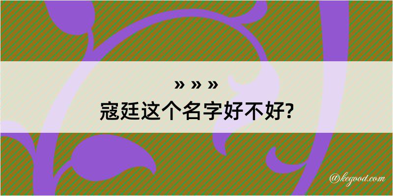 寇廷这个名字好不好?