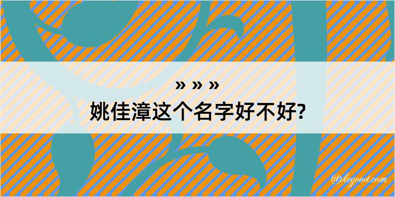 姚佳漳这个名字好不好?