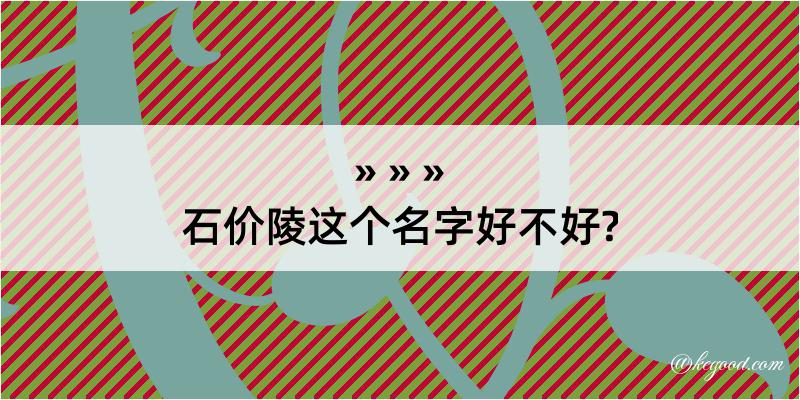 石价陵这个名字好不好?