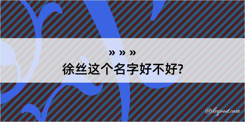 徐丝这个名字好不好?