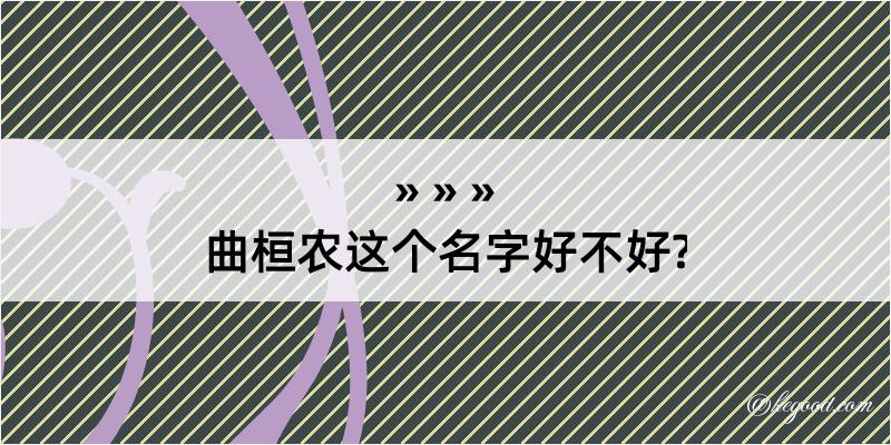 曲桓农这个名字好不好?