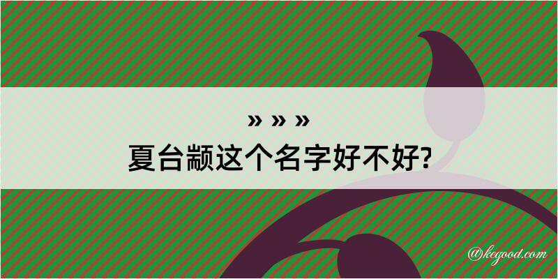 夏台颛这个名字好不好?