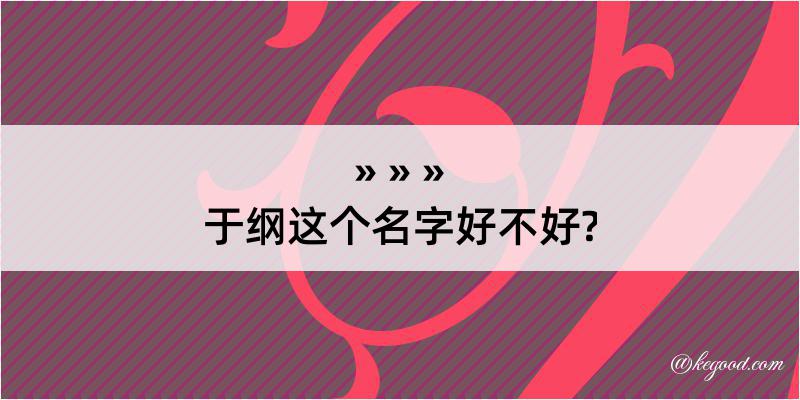 于纲这个名字好不好?