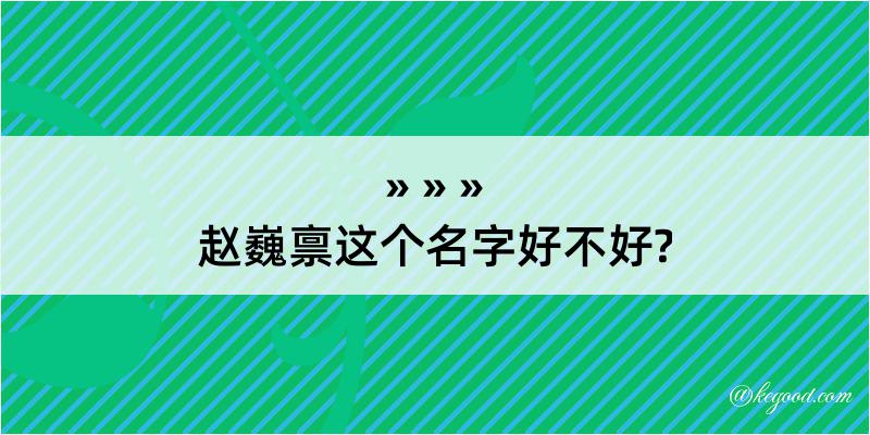 赵巍禀这个名字好不好?