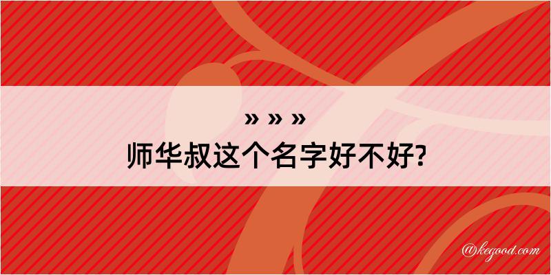 师华叔这个名字好不好?