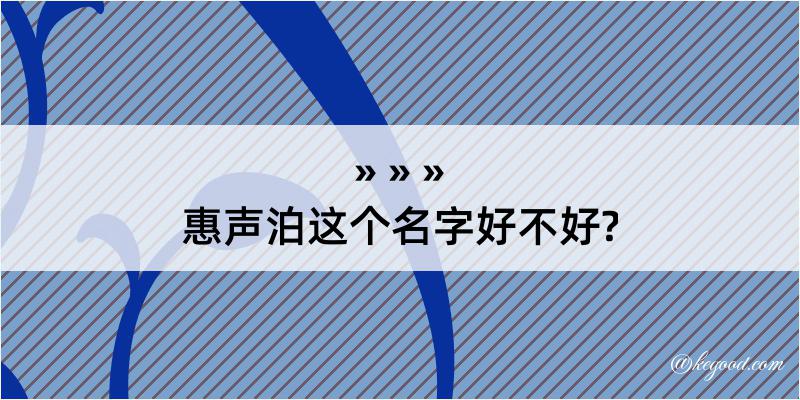 惠声泊这个名字好不好?