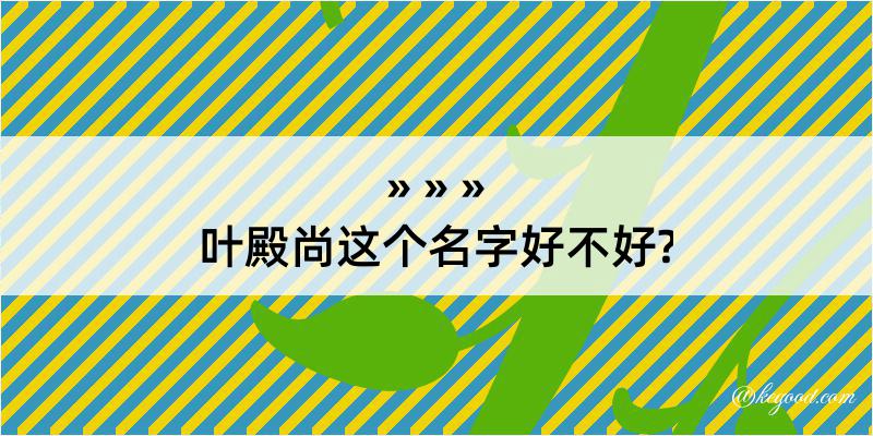 叶殿尚这个名字好不好?