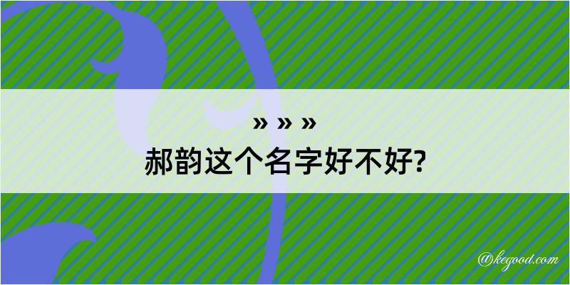 郝韵这个名字好不好?