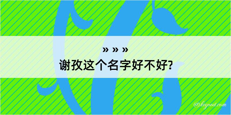 谢孜这个名字好不好?