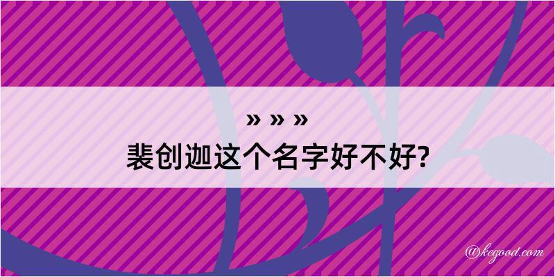 裴创迦这个名字好不好?