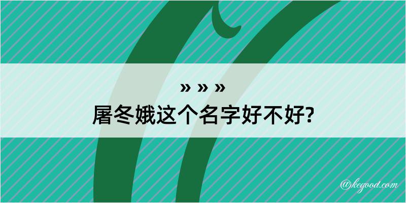 屠冬娥这个名字好不好?