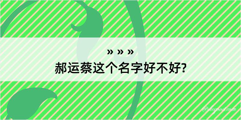 郝运蔡这个名字好不好?