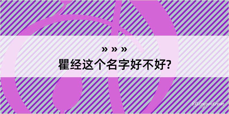 瞿经这个名字好不好?