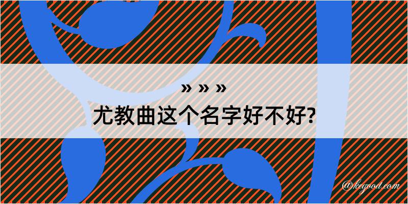 尤教曲这个名字好不好?