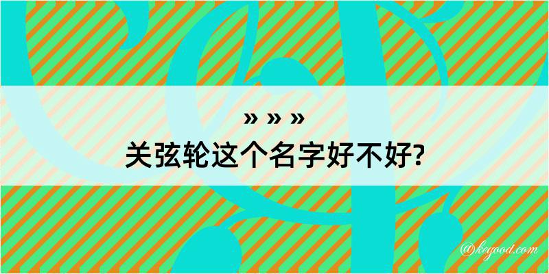 关弦轮这个名字好不好?