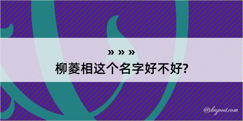 柳菱相这个名字好不好?