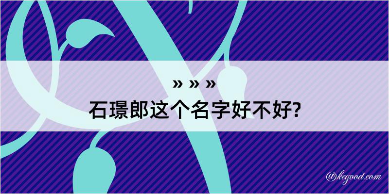 石璟郎这个名字好不好?