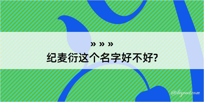 纪麦衍这个名字好不好?